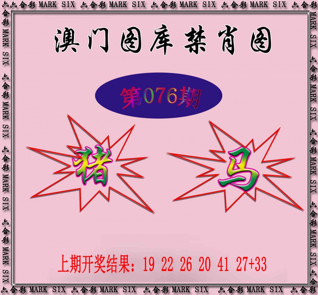 076期统一禁肖图[图]