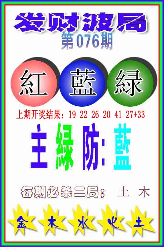 076期发财波局[图]