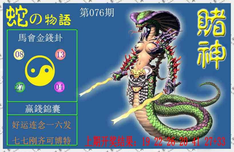 076期赌神蛇报[图]